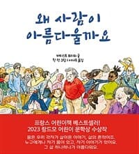 왜 사람이 아름다울까요의 표지 이미지