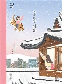 겨울손님 서울의 표지 이미지