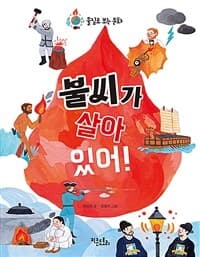 불씨가 살아 있어!의 표지 이미지