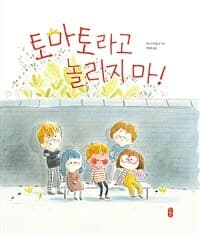 토마토라고 놀리지 마!의 표지 이미지