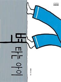 벽 타는 아이의 표지 이미지