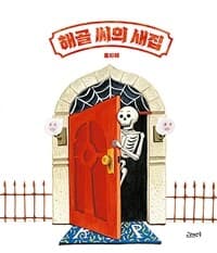해골 씨의 새집의 표지 이미지
