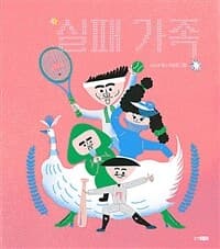 실패 가족의 표지 이미지