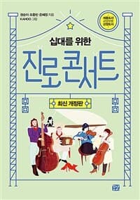 (십대를 위한) 진로 콘서트의 표지 이미지