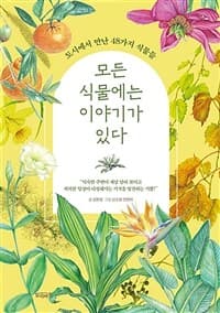 모든 식물에는 이야기가 있다  : 도시에서 만난 48가지 식물들의 표지 이미지