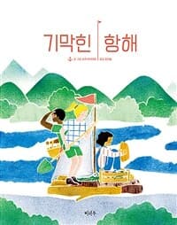 기막힌 항해의 표지 이미지