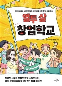 열두 살 창업학교  : 부자가 되고 싶은 꿈 많은 어린이를 위한 창업 교육 동화의 표지 이미지