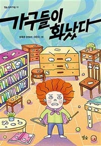 가구들이 화났다 : 정제광 장편동화의 표지 이미지