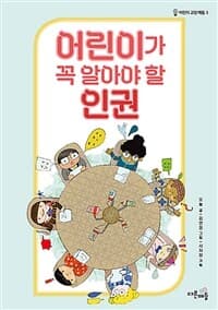 어린이가 꼭 알아야 할 인권의 표지 이미지