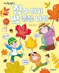 친구 하기 딱 좋은 나이의 표지 이미지