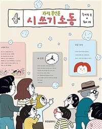 가정 통신문 시 쓰기 소동의 표지 이미지