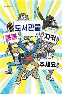 붕붕 도서관을 지켜 주세요  : 조은진 장편동화의 표지 이미지