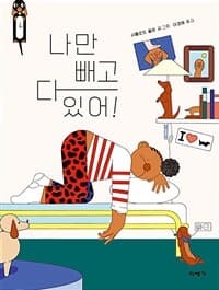 나만 빼고 다 있어!의 표지 이미지