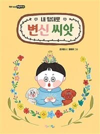 내 맘대로 변신 씨앗의 표지 이미지