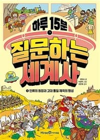 (하루 15분) 질문하는 세계사. 1, 인류의 등장과 고대 통일 제국의 형성의 표지 이미지