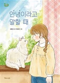 안녕이라고 말할 때의 표지 이미지