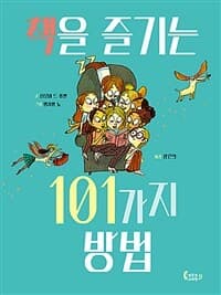 책을 즐기는 101가지 방법의 표지 이미지