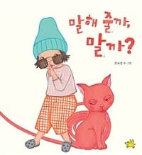 말해 줄까, 말까?의 표지 이미지