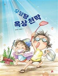 우당탕 옥상 천막의 표지 이미지