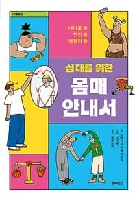 (십 대를 위한) 몸매 안내서의 표지 이미지