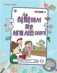 식탁에서 찾은 세계 시민 이야기의 표지 이미지