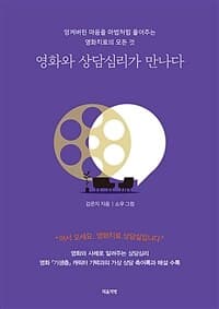 영화와 상담심리가 만나다  : 엉켜버린 마음을 마법처럼 풀어주는 영화치료의 모든 것의 표지 이미지