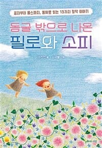 동굴 밖으로 나온 필로와 소피  : 공자부터 롤스까지, 동화로 읽는 13가지 철학 이야기의 표지 이미지