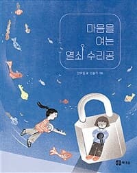 마음을 여는 열쇠 수리공의 표지 이미지