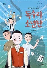 독수리 소년단  : 장주식 역사 동화의 표지 이미지
