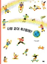 나랑 같이 축구할래?의 표지 이미지