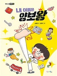 내 이름은 양보왕의 표지 이미지