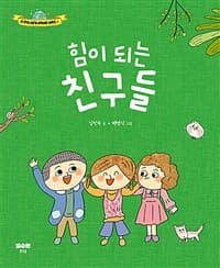 힘이 되는 친구들의 표지 이미지