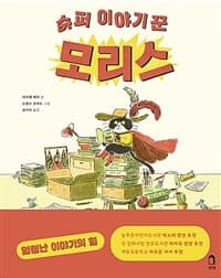 슈퍼 이야기꾼 모리스의 표지 이미지