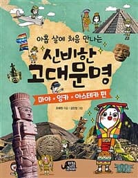 (아홉 살에 처음 만나는) 신비한 고대문명. 마야·잉카·아스테카 편의 표지 이미지