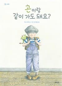 곤이랑 같이 가도 돼요?의 표지 이미지