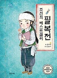 (조선의 베스트셀러) 필복전의 표지 이미지