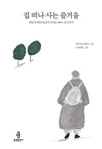 집 떠나 사는 즐거움의 표지 이미지