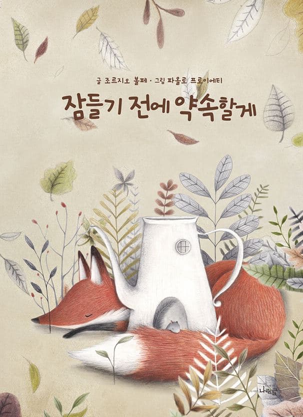 잠들기 전에 약속할게의 표지 이미지