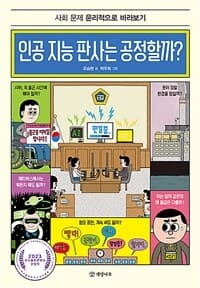 인공 지능 판사는 공정할까? : 사회 문제 윤리적으로 바라보기의 표지 이미지