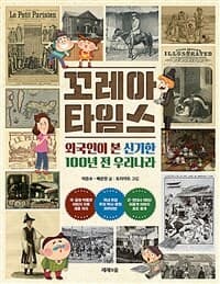 꼬레아 타임스  : 외국인이 본 신기한 100년 전 우리나라의 표지 이미지