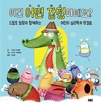 이건 어떤 감정이에요?  : 드릴로 탐정과 함께하는 어린이 심리학의 첫걸음의 표지 이미지