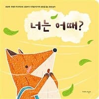 너는 어때?의 표지 이미지