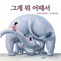 그게 뭐 어때서의 표지 이미지