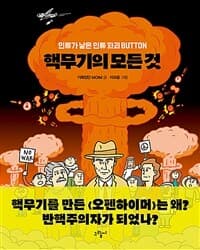 핵무기의 모든 것  : 인류가 낳은 인류 파괴 button의 표지 이미지