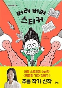 버려 버려 스티커의 표지 이미지