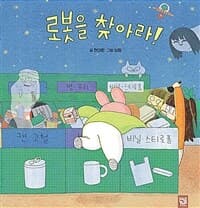 로봇을 찾아라!의 표지 이미지