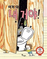 이거 다 내 거야!의 표지 이미지