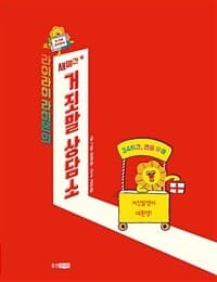 (라이라이 라이온의 새빨간) 거짓말 상담소의 표지 이미지