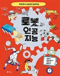 (척척박사 오토봇이 들려주는) 로봇과 인공 지능의 표지 이미지