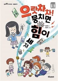 으랏차차! 뭉치면 힘이 세져의 표지 이미지